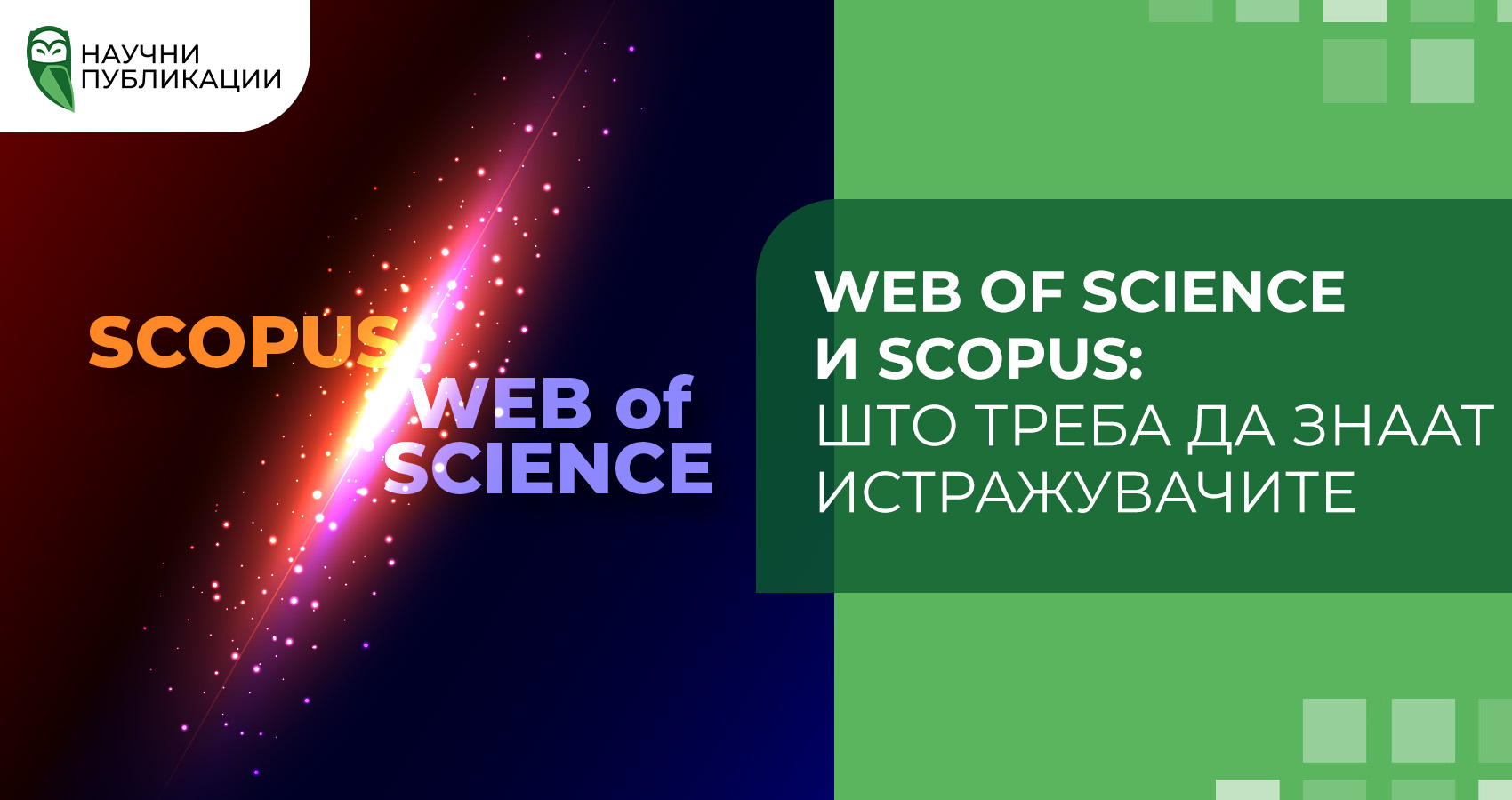 Web of Science и Scopus: Што треба да знаат истражувачите