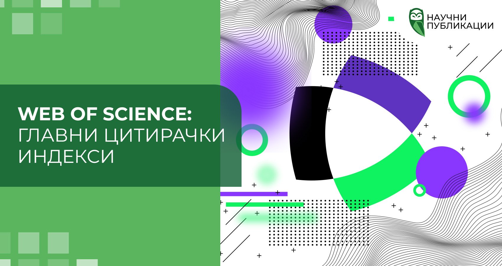 Web of Science: главни цитирачки индекси