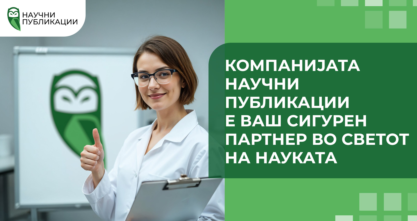 Компанијата Научни Публикации е ваш сигурен партнер во светот на науката
