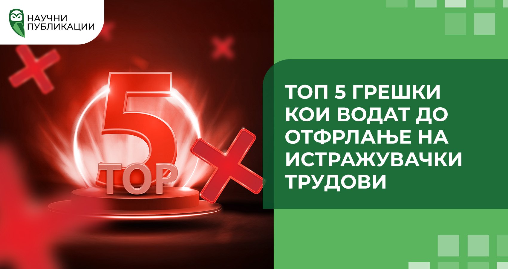 Топ 5 грешки кои водат до отфрлање на истражувачки трудови