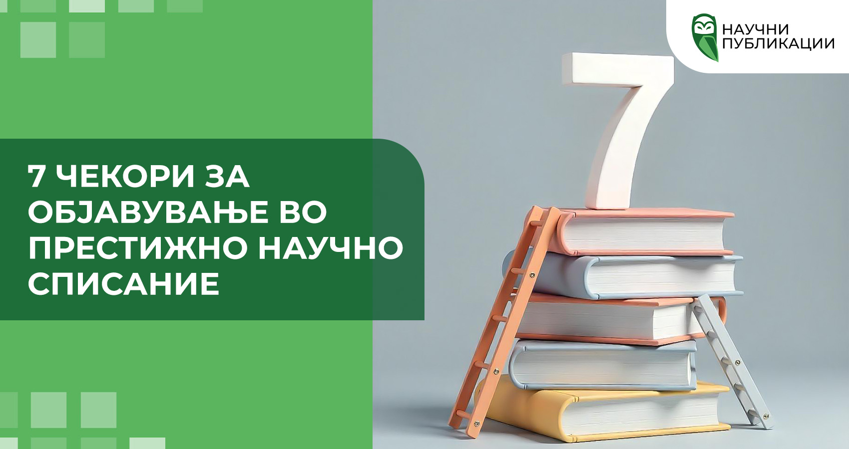 7 чекори за објавување во престижно научно списание