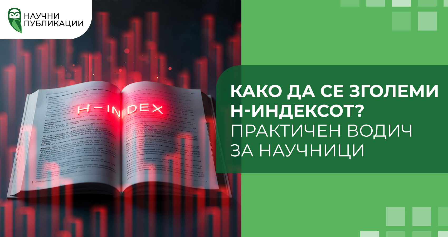 Како да се зголеми H-индексот? Практичен водич за научници