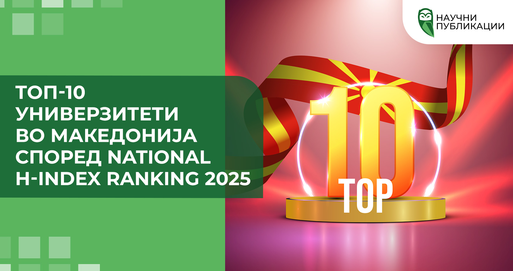 ТОП-10 универзитети во Македонија според National H-index Ranking 2025