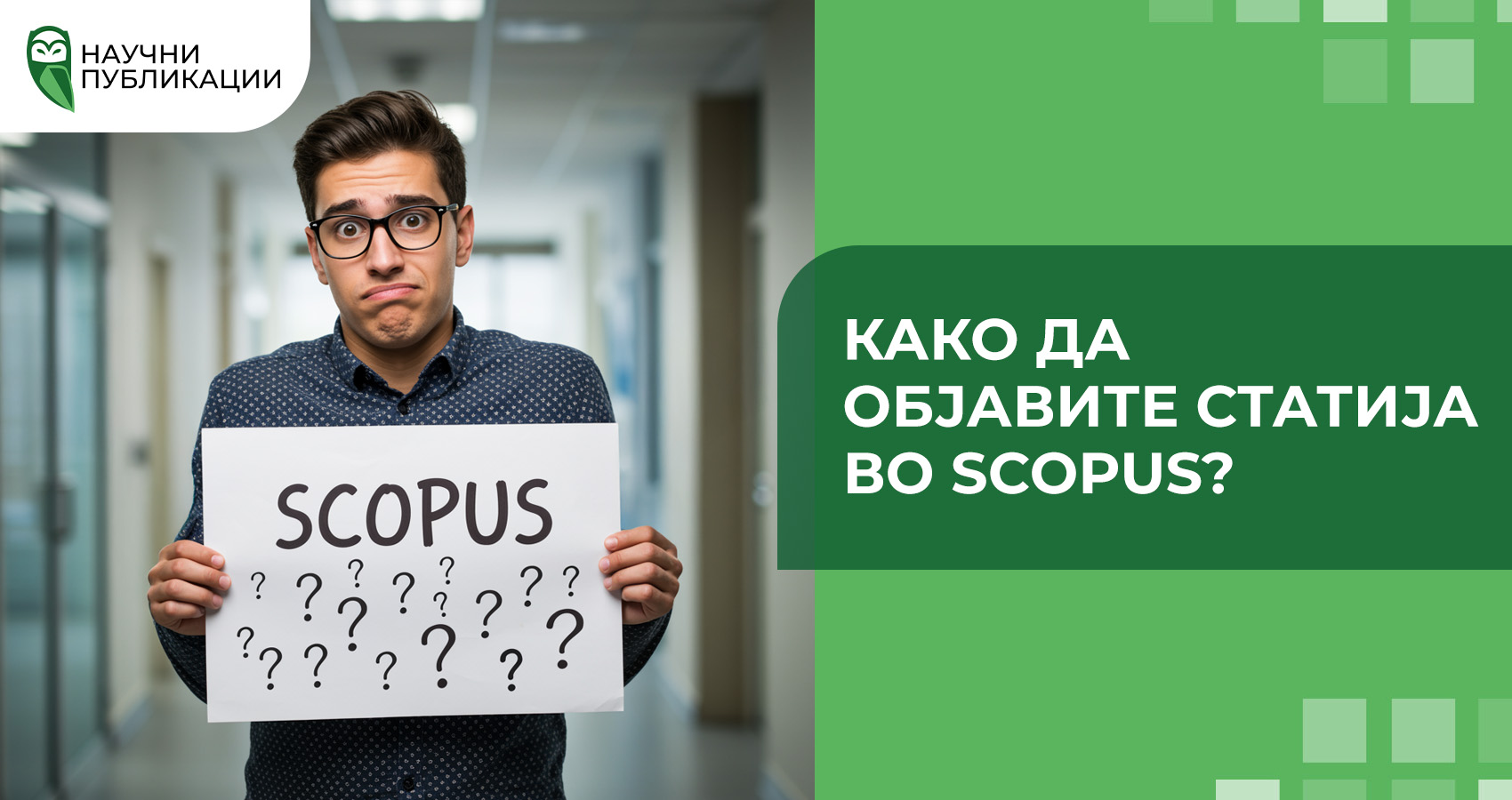 Како да објавите статија во Scopus?