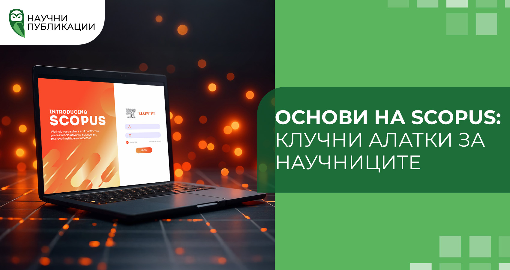 Основи на Scopus: клучни алатки за научниците