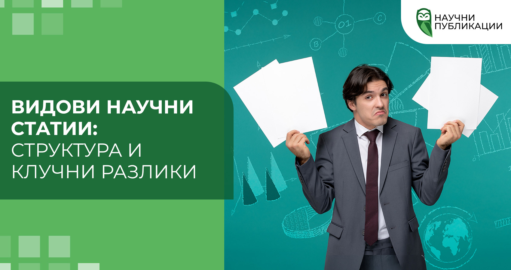 Видови научни статии: структура и клучни разлики