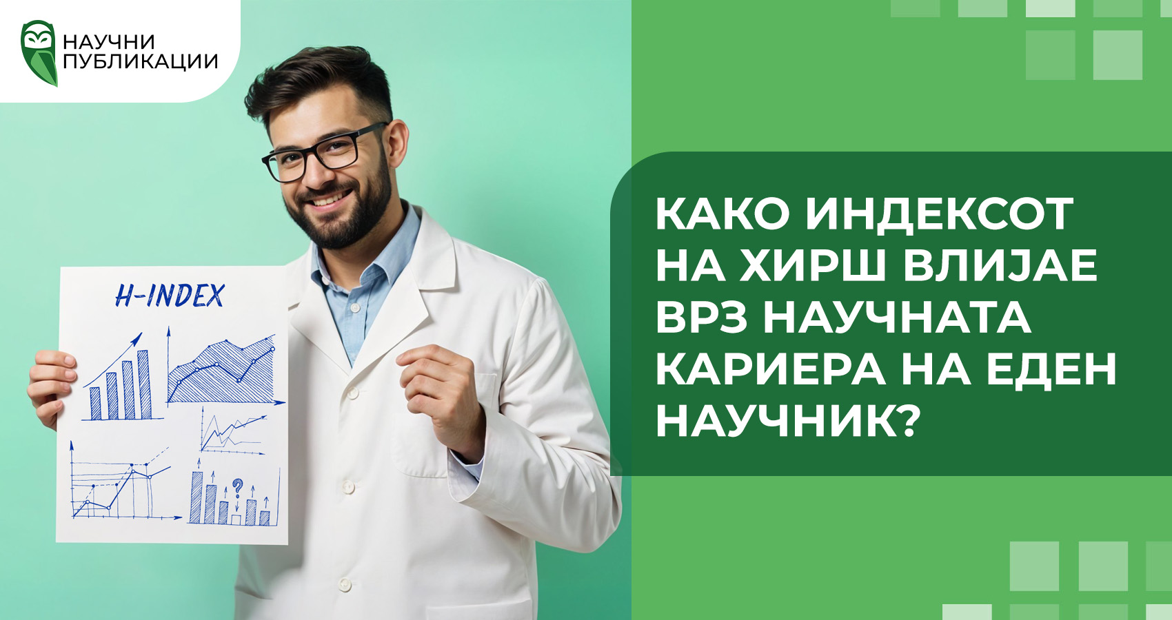 Како индексот на Хирш влијае врз научната кариера на еден научник?