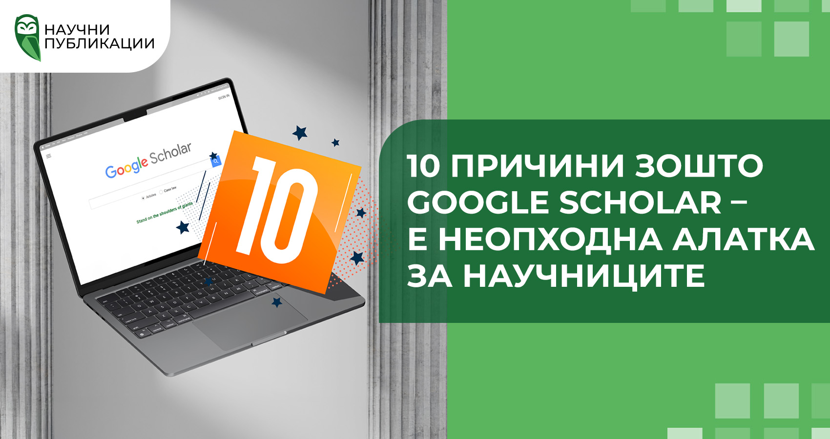 10 причини зошто Google Scholar – е неопходна алатка за научниците