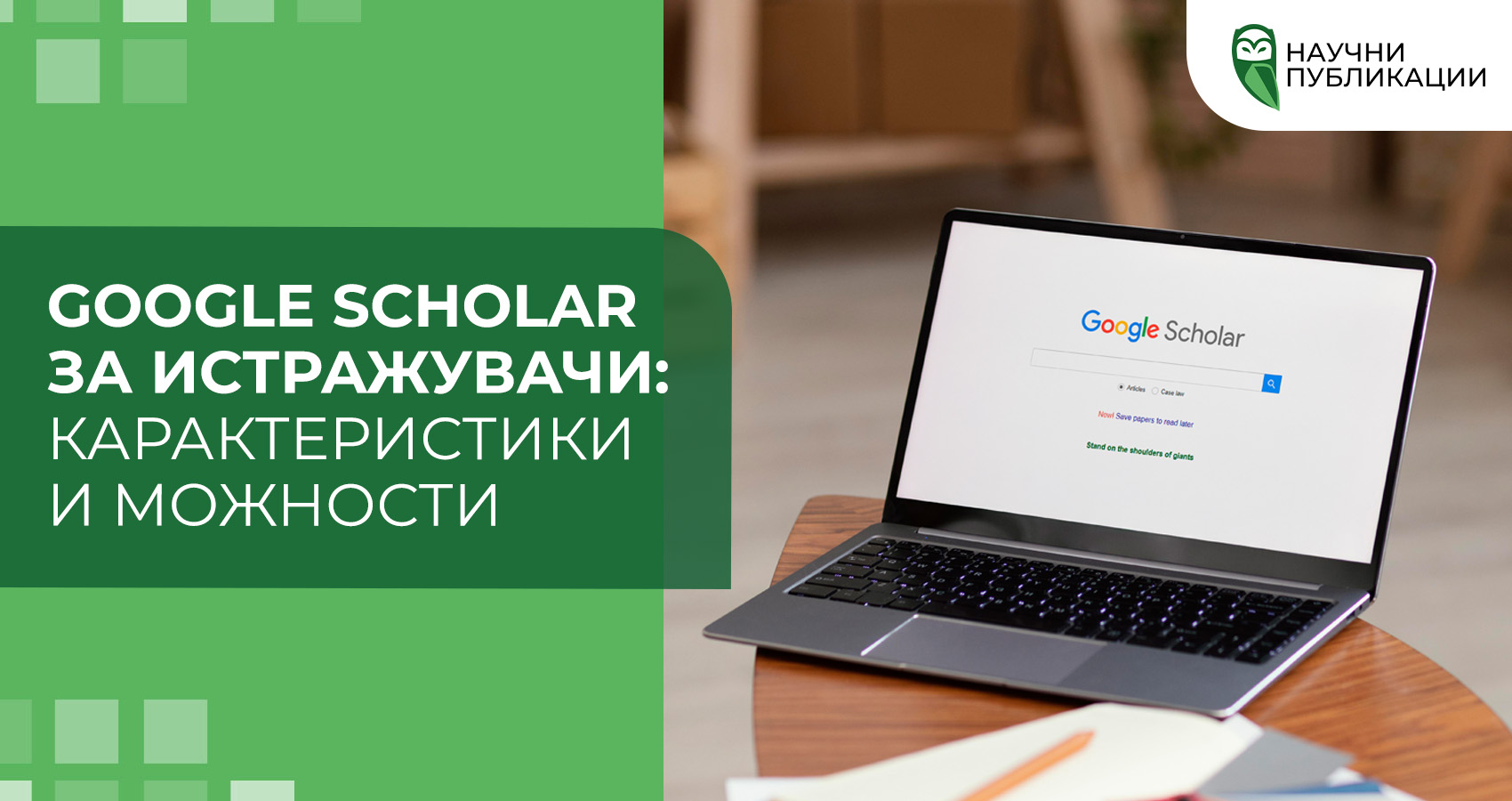 Google Scholar за истражувачи: карактеристики и можности