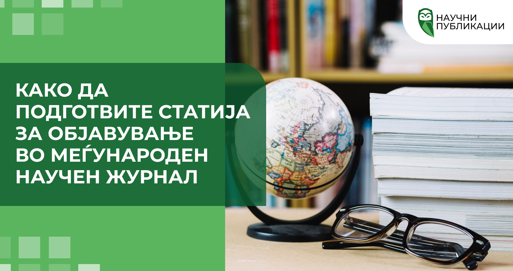Како да подготвите статија за објавување во меѓународен научен журнал