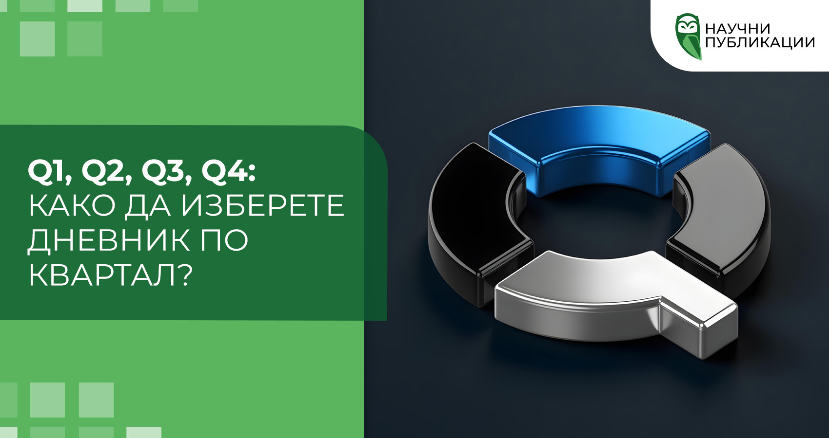 Q1, Q2, Q3, Q4: како да изберете дневник по квартал?