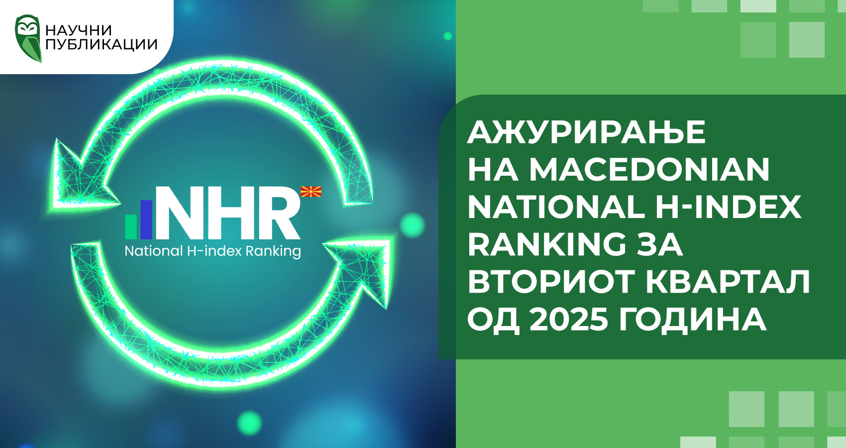 Ажурирање на Macedonian National H-index Ranking за вториот квартал од 2025 година