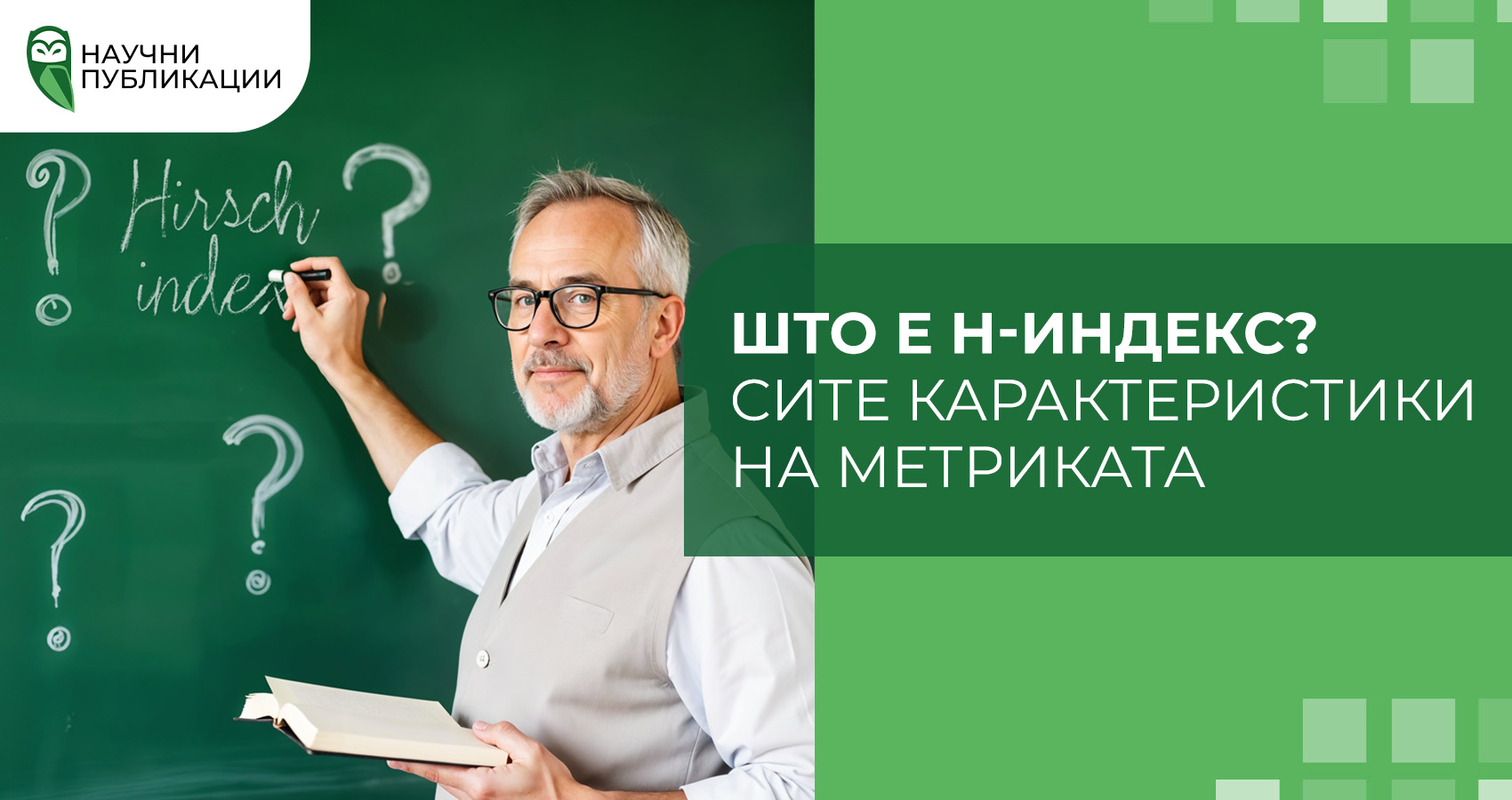 Што е H-индекс? Сите карактеристики на метриката